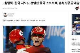 中国队夺冬奥首金韩国还是赢了 韩联社：是韩国教练执教的队伍夺金图片