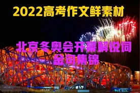 2022高考作文鲜素材Ⅰ冬奥会开幕解说词金句集锦，值得收藏摘抄图片