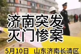 济南发生灭门惨案， 又是跟校园霸凌有关图片