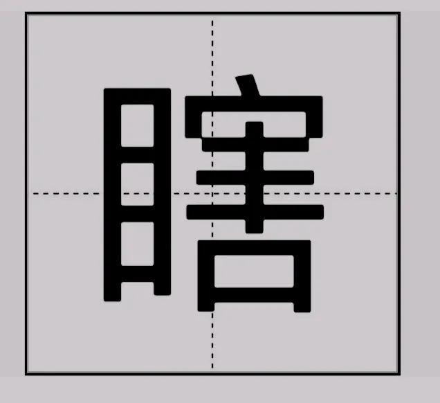 说说曹县的方言——瞎