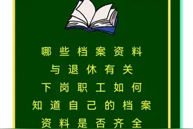 哪些档案资料与退休有关下岗职工如何知道自己的档案资料是否齐全图片