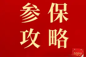 干货满满！超全港澳台居民参保缴费攻略新鲜出炉~图片