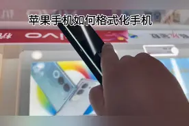 苹果手机如何格式化手机？苹果手机如何抹掉数据？图片