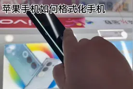 苹果手机如何格式化手机？苹果手机如何抹掉数据？图片