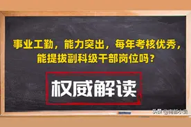 事业工勤，能力突出，每年考核优秀，能提拔副科级干部岗位吗？图片