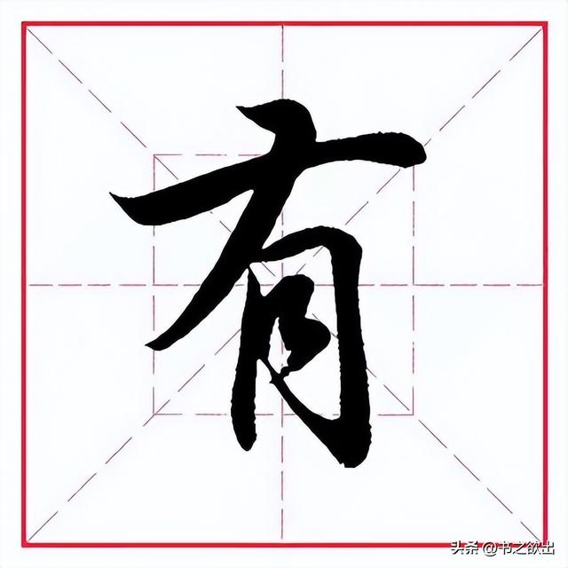 每日一字322：有