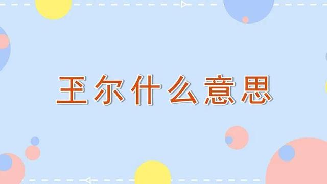 “玉”写成“玊”，绝不是错别字，“玊”，怎么读，什么意思？