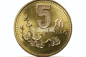 梅花5角硬币已经升值了图片