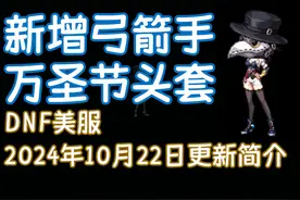 新增弓箭手万圣节头套：DNF美服10月22日更新简介图片