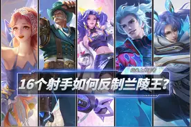 16个射手如何来反制兰陵王？如果做不到，请用“通用方式”图片