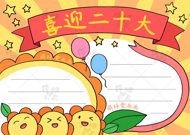 含文字内容的喜迎二十大手抄报及主题绘画合集，简单漂亮，可收藏