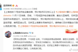 上海地铁11号线供电设备故障，预计晚点60分钟以上图片