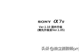 索尼发布全画幅A7M4相机 1.05及1.10全新固件升级图片
