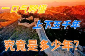 你知道中华上下五千年，究竟是多少年吗？上下又是何意？图片