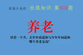 误差一个月，去年年底退休与今年年初退休，哪个养老金高？图片
