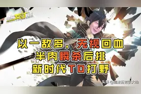 以一敌多，无视回血，新时代的t0打野！半肉也能瞬杀后排图片