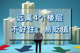 楼层买单不买双？4、8、14、18层不能买？真正不能买的是这4层图片