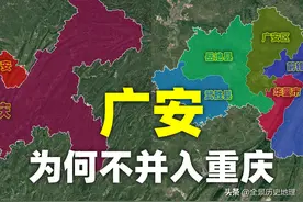 广安离重庆那么近，当年为何不并入重庆？图片
