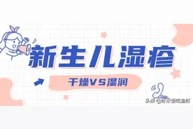 「@新手妈妈」新生儿湿疹，保持皮肤干燥好的快？最靠谱的做法？图片