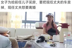 二婚妻子为给亲生儿子买房，竟然把现任丈夫的车卖掉图片