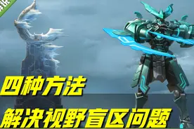 王者荣耀：视野盲区如何解决？推荐这四种方法，可提升技能命中率图片