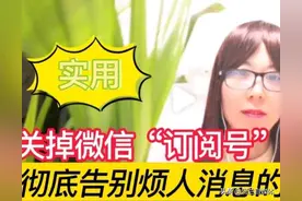 如何关掉微信上烦人的“订阅号”消息？二分钟教你快速关闭！实用图片