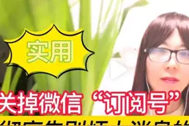 如何关掉微信上烦人的“订阅号”消息？二分钟教你快速关闭！实用图片