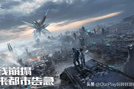 末世科幻手游《代号：降临》明日开测！它会是明日之后的对手吗？图片
