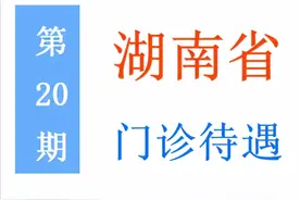 湖南省退休人员门诊待遇：起付线、封顶线、报销比例是多少？图片