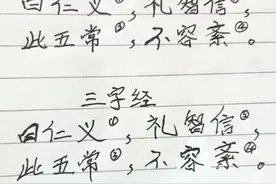 抄书打卡第十九天《三字经》图片