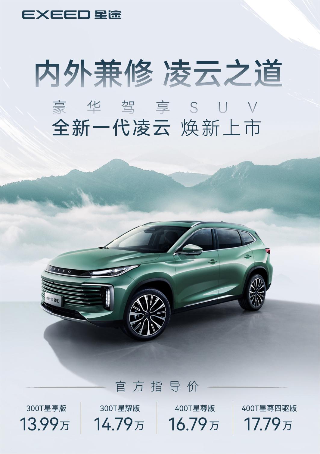 星途全新一代凌云上市 内饰 智能大幅升级 13.99万元起