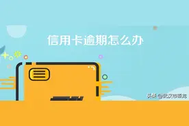 信用卡逾期了我们该怎么办？如何处理呢？图片