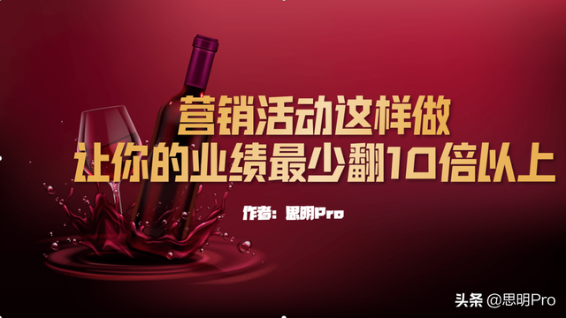 营销活动这样做,让你的业绩最少翻10倍以上
