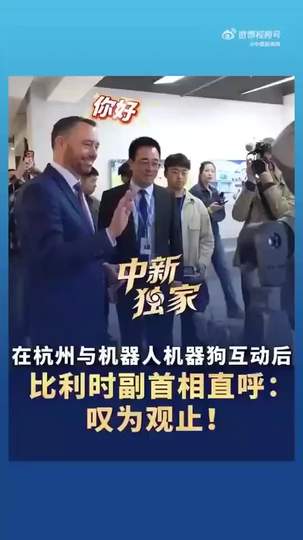 比利时副首相:恭喜中国 叹为观止