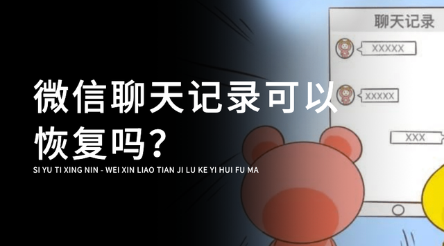 公安系统能否恢复微信聊天记录？思语app为你解答