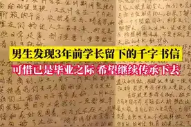 男生发现3年前学长留下的千字书信图片
