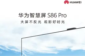客厅将新增智慧屏，华为智慧屏 S86 Pro带着多重惊喜即将发布图片