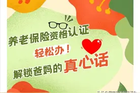 养老保险资格认证轻松办！解锁爸妈的真心话！图片