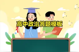 文科生必读！高中政治超全答题模板「政治篇2」图片