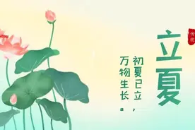 今日立夏 | 养心时节到，记得做好这5件事！图片