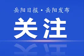 事关高考志愿填报，湖南发布最新通知！图片