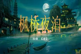 古诗词赏析——张继《枫桥夜泊》图片