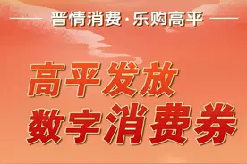 高平发放700万元数字消费券！6月10日开抢图片