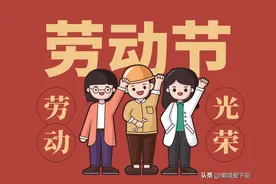 2024五一放假通知已出：放假5天、3天、2天还是1天？网友：算晕了图片