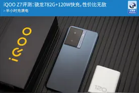 iQOO Z7评测：骁龙782G+120W快充，性价比无敌图片