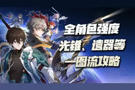 星穹铁道：全角色强度、光锥、遗器、功能培养等一图流汇总攻略！图片