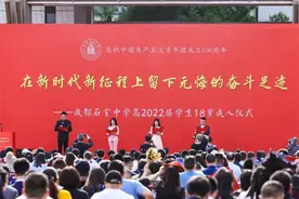 十八而志 无悔青春——石室中学两校区举行高2022届学生十八岁成人礼图片