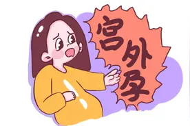 【一院科普】身体出现这几种信号，一定要警惕宫外孕图片