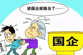 国企为什么那么吃香？看本文你就懂了图片