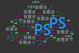 <谈ps系列（番外）|ps软件的发展史图片